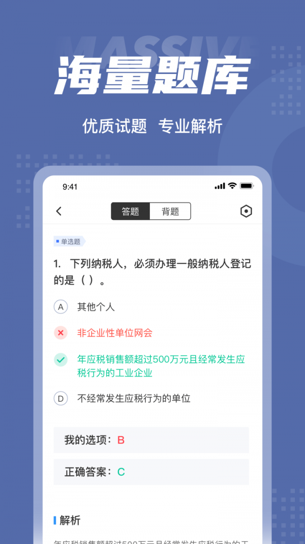 税务师考试聚题库游戏