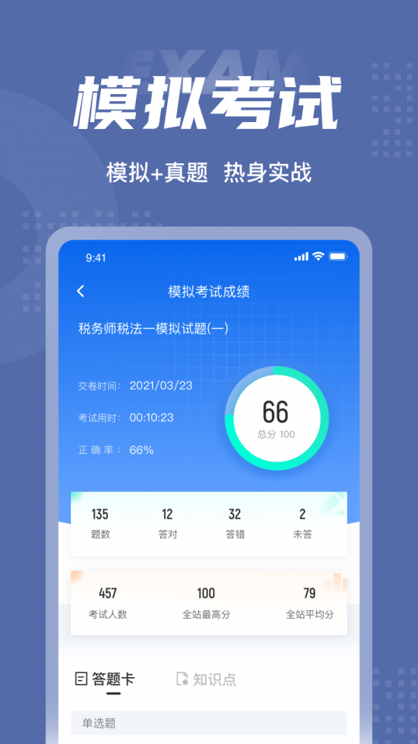 税务师考试聚题库游戏