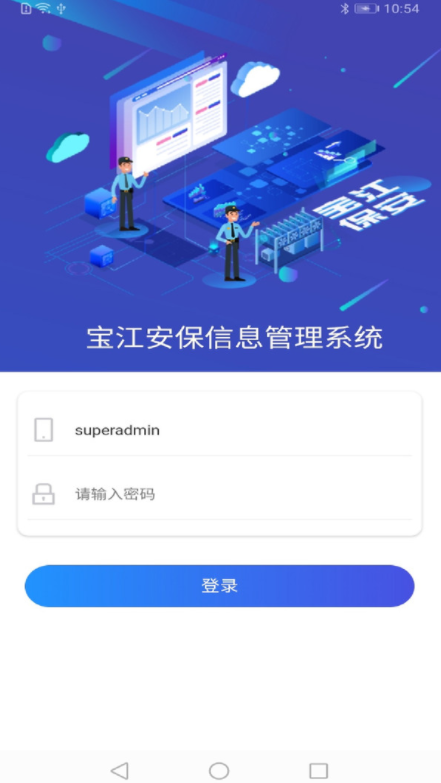 宝江保安信息管理(上海市保安服务)安卓免费版互通版