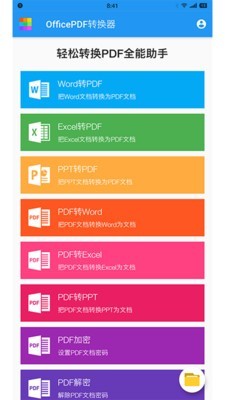 OfficePDF转换器极速版
