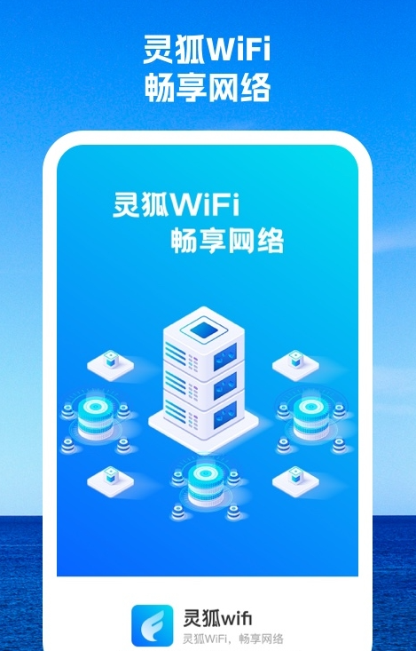 灵狐wifiapp