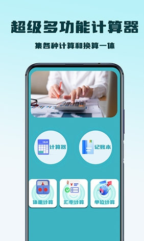 超级多功能计算器互通版