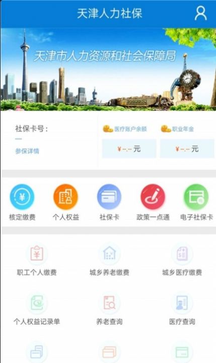 天津人力社保官方版app