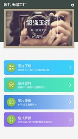 照片压缩工厂（Photo Compressor）官方版