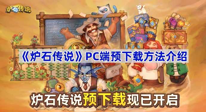 《炉石传说》PC端预下载方法介绍(炉石传说 pc)