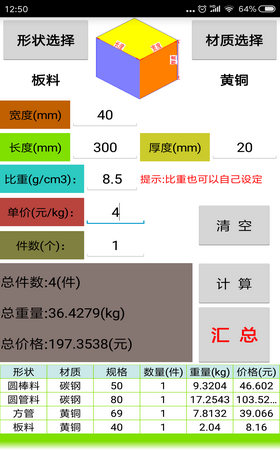 材料计算器