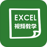 爱学Excel教程官方版