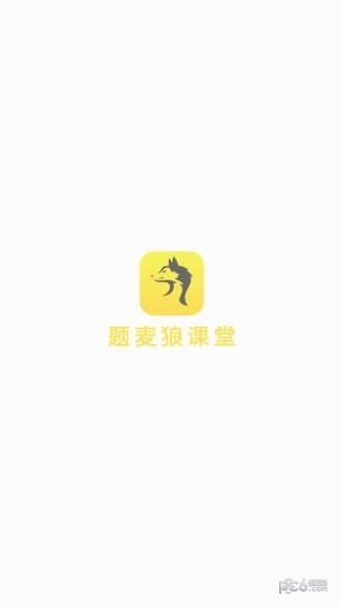 题麦狼课堂官方下载