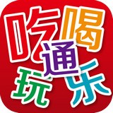 吃喝玩乐通手机版