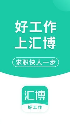 汇博招聘免费版