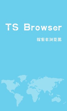 TS浏览器手机版