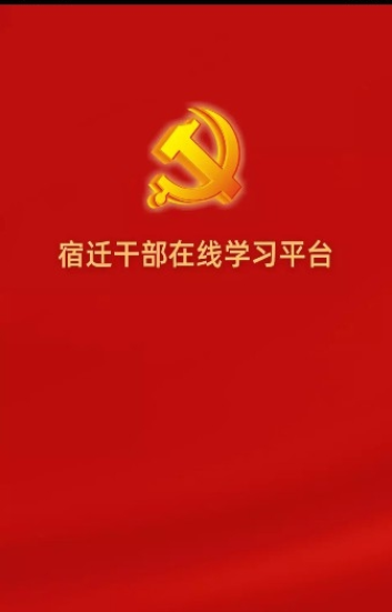 宿迁干部在线学习平台官方版