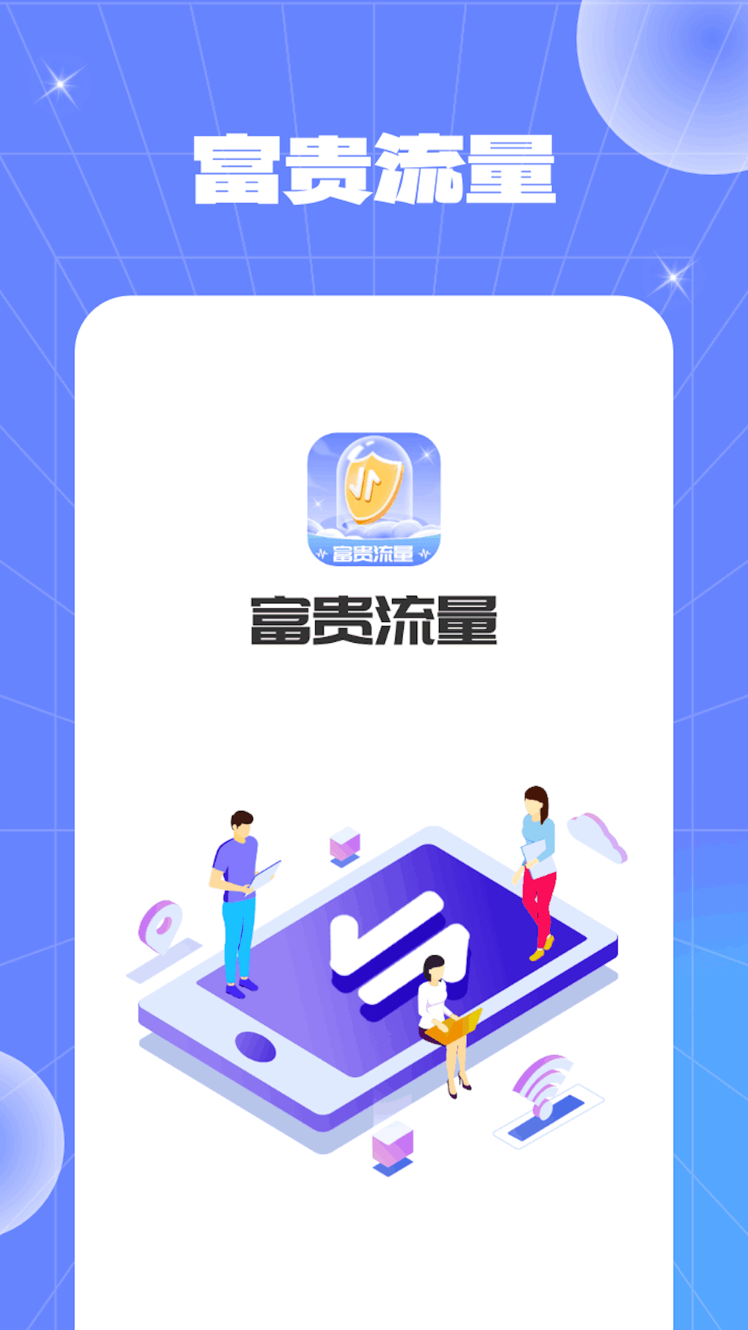 富贵流量app