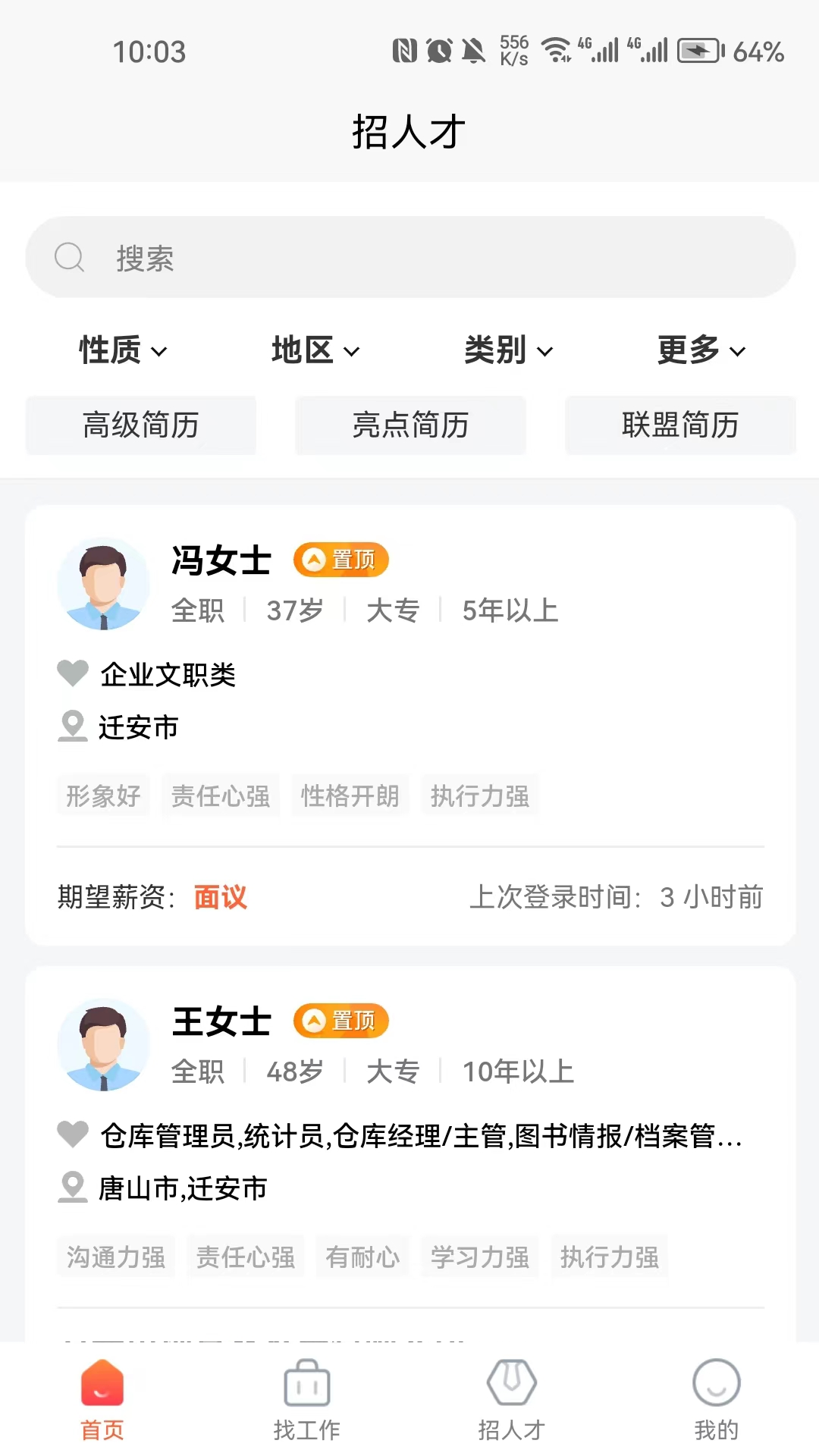 迁安人才网正版