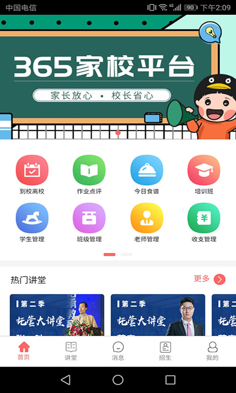 365家校平台app