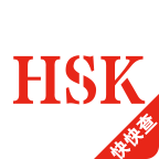 HSK词汇大纲手机版