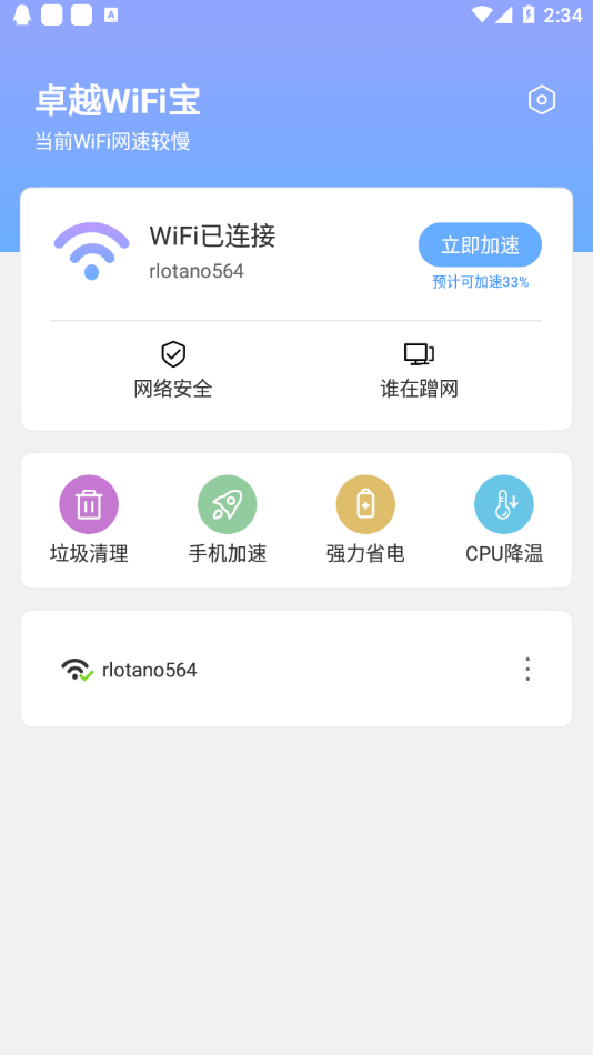 卓越WiFi宝安卓版