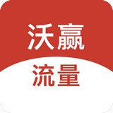 沃赢流量app