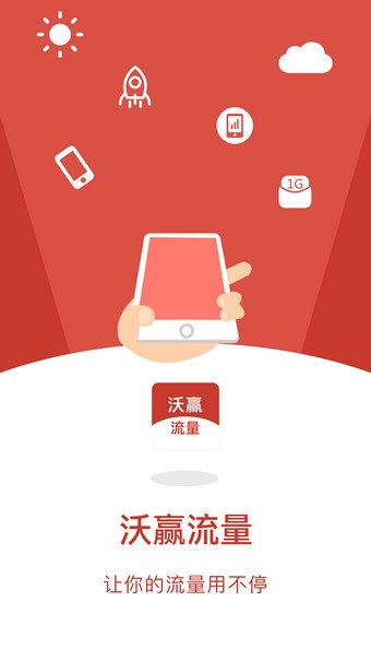 沃赢流量app