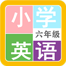 小学英语六年级app极速版