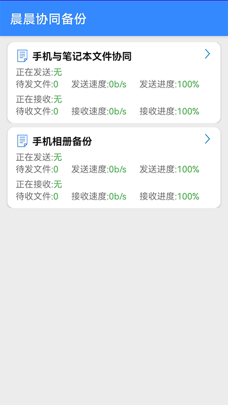 晨晨协同备份app极速版