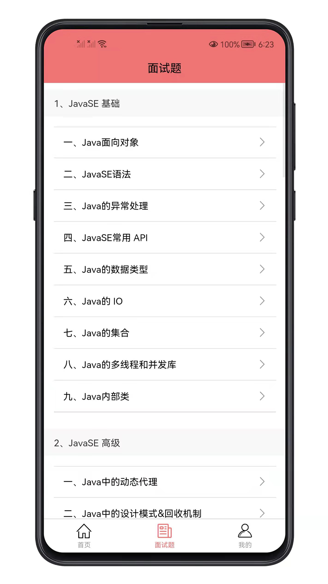 Java面试宝典移动版