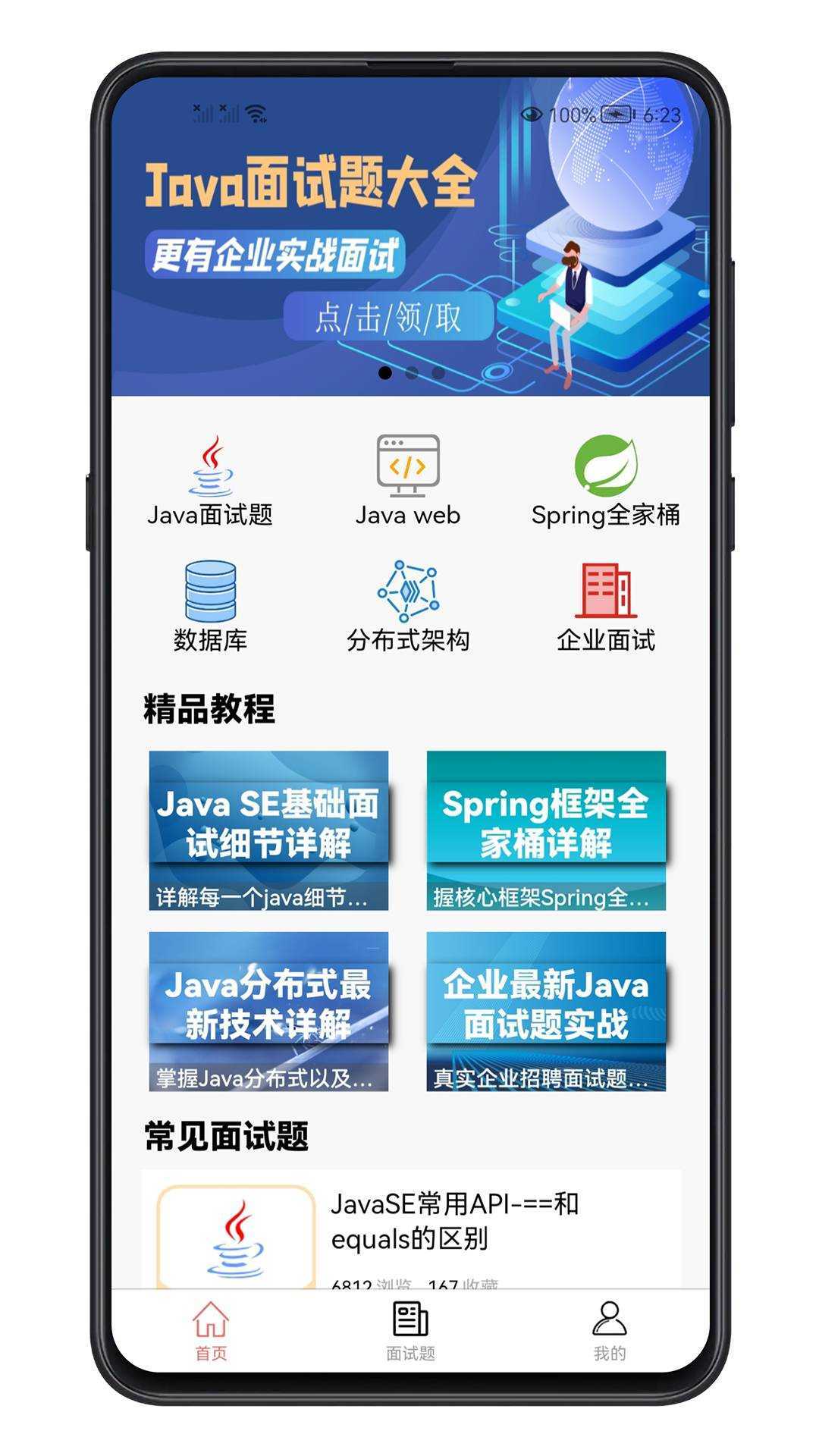 Java面试宝典移动版