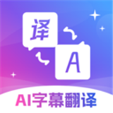 AI字幕翻译精灵移动版