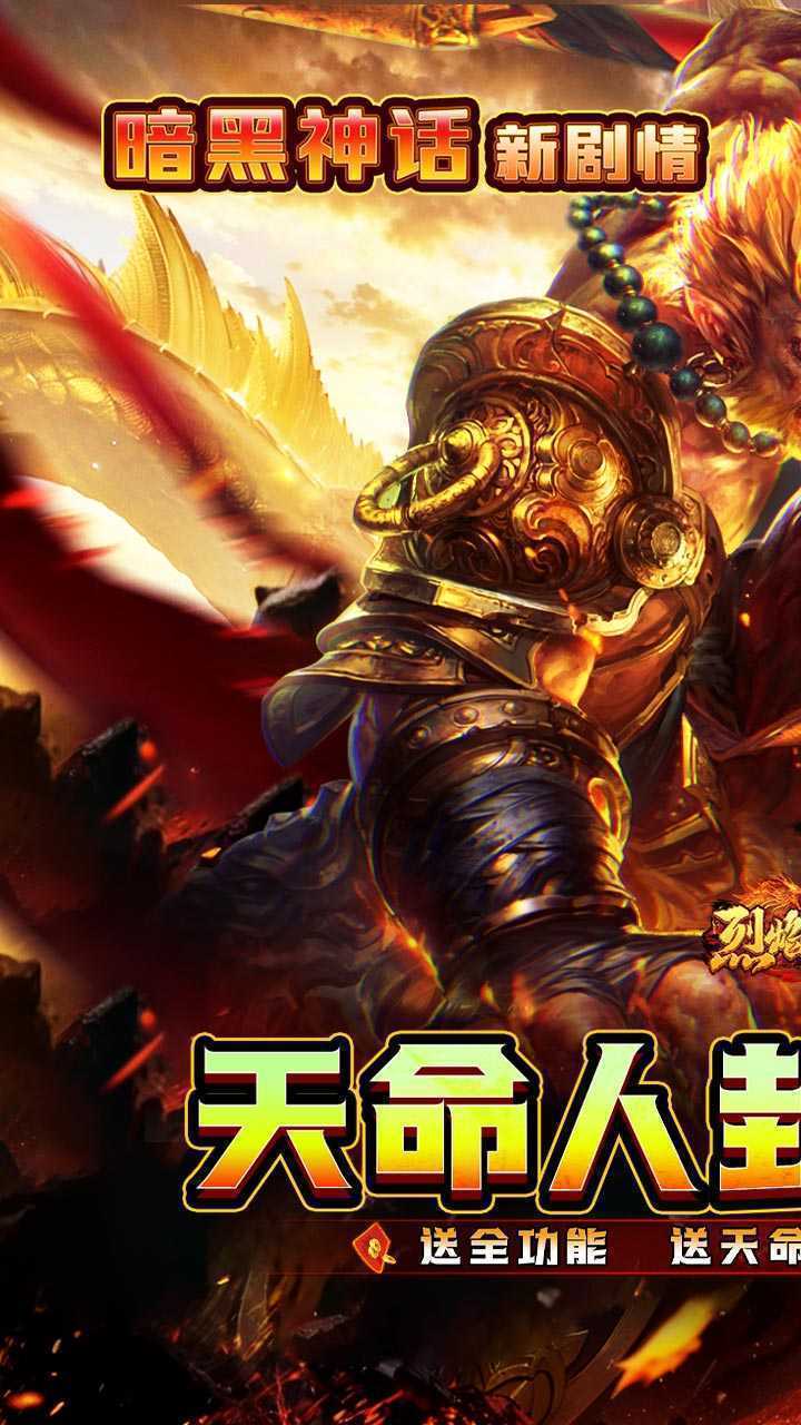 烈焰之怒（天命人神话封神）安卓版