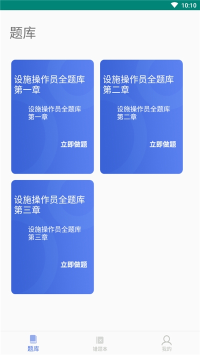 设施操作员全题库app