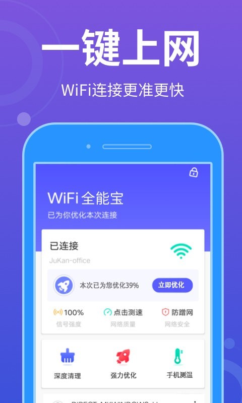 WiFi全能宝游戏