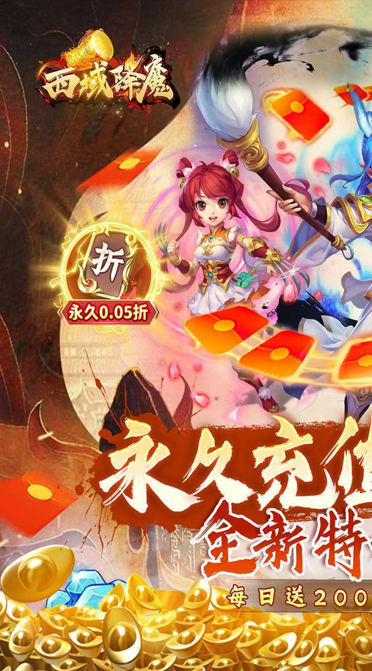 西域降魔（内置0.05折福利版）手游