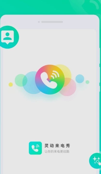 灵动来电秀互通版