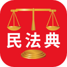 人民法律法典app官方下载