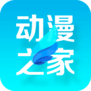 安卓动漫之家app