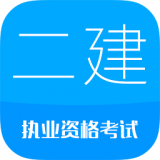 二级建造师官方版