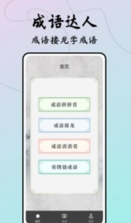 成语接龙达人手机版