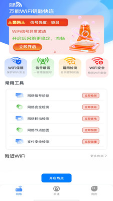 万能WiFi钥匙快连