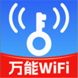 万能WiFi钥匙快连安卓版