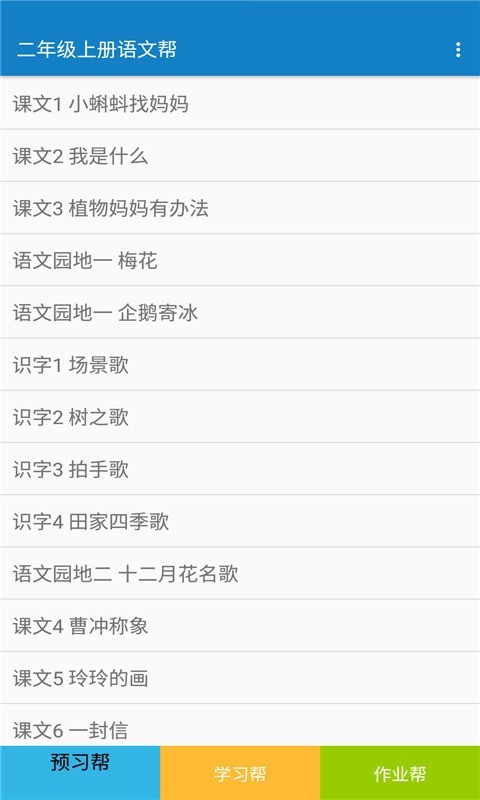 二年级上册语文帮app