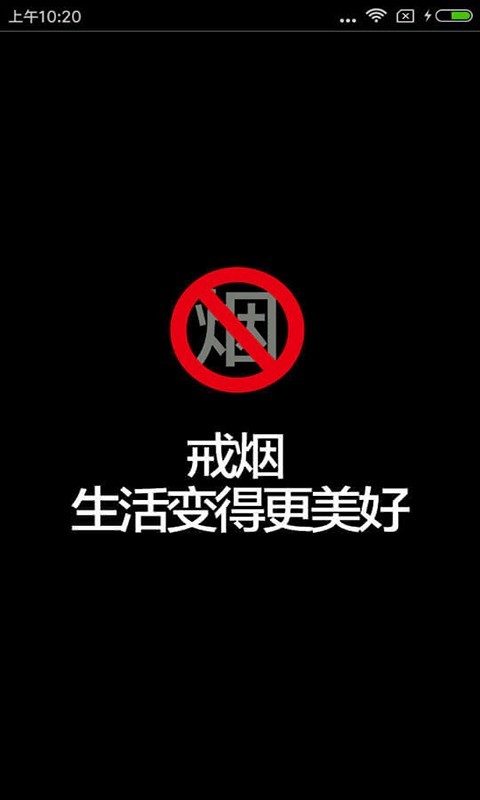 健康戒烟极速版