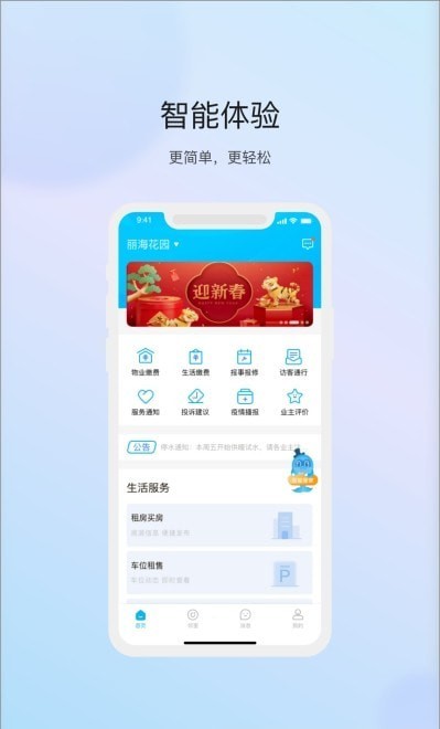 物管崂山用户端app