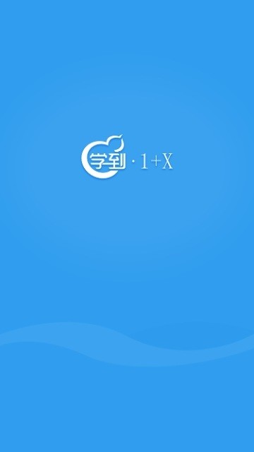 学到1+X官方下载