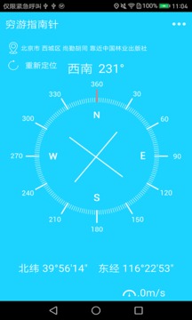穷游指南针互通版