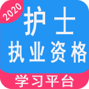 2020护士执业资格学习平台最新版本