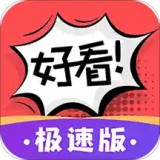 好看漫画极速版手游