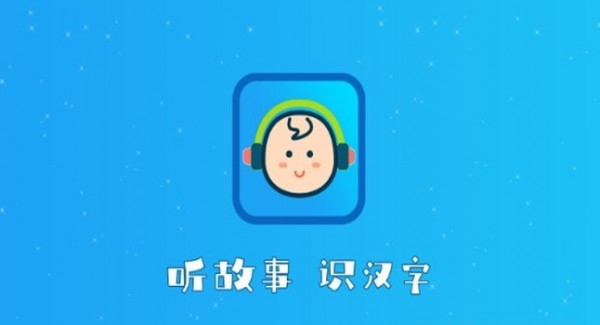 听故事识汉字手机版