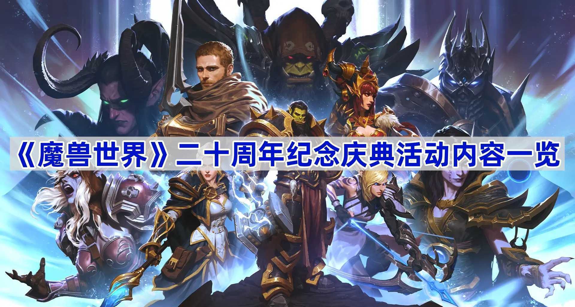 《魔兽世界》二十周年纪念庆典活动内容一览(魔兽世界2ui)
