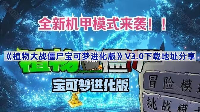 《植物大战僵尸宝可梦进化版》V3.0下载地址分享(植物大战僵尸宝石迷阵怎么过)
