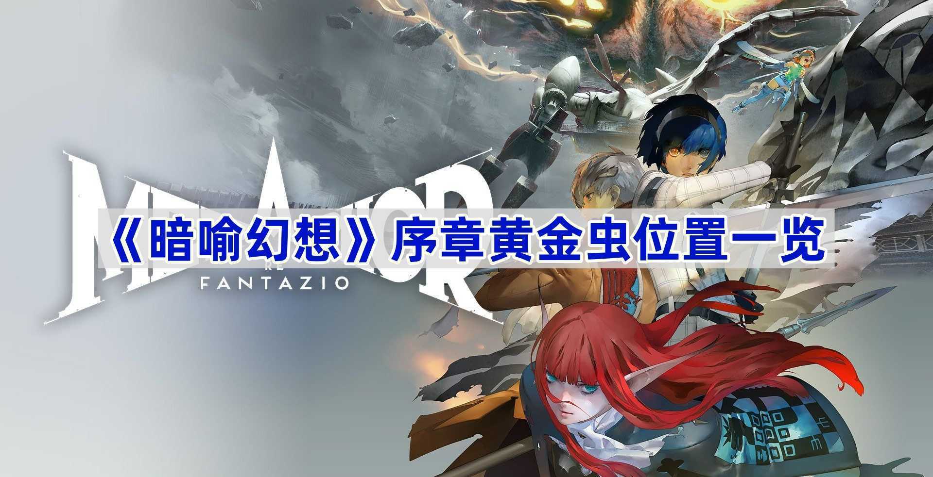 《暗喻幻想》序章黄金虫位置一览(《暗喻幻想》最新预告发布)